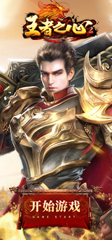 王者之心2